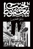 بين القصرين (eBook, ePUB)