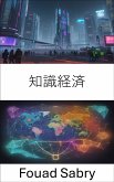 知識経済 (eBook, ePUB)