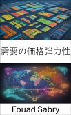 需要の価格弾力性 (eBook, ePUB)