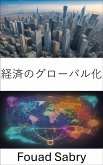 経済のグローバル化 (eBook, ePUB)