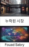 누락된 시장 (eBook, ePUB)