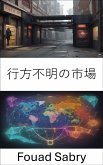 行方不明の市場 (eBook, ePUB)