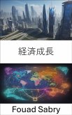 経済成長 (eBook, ePUB)