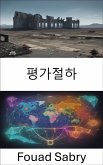 평가절하 (eBook, ePUB)