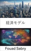 経済モデル (eBook, ePUB)