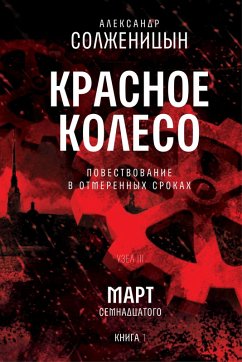 Cover Krasnoe koleso. Uzel 3. Mart Semnadcatogo. Kniga 1 (eBook, ePUB)