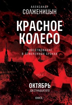 Krasnoe koleso. Uzel 2. Oktyabr' Shestnadcatogo. Kniga 1 (eBook, ePUB) - Solzhenitsyn, Alexander