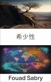 希少性 (eBook, ePUB)