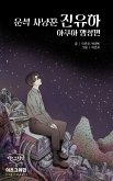 운석 사냥꾼 진유하 아쿠아 행성편 (eBook, ePUB)