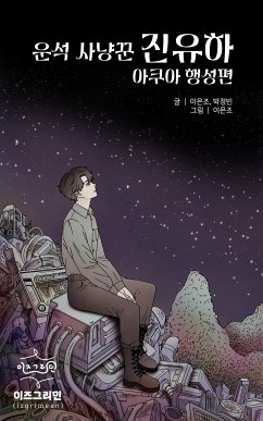 운석 사냥꾼 진유하 아쿠아 행성편 (eBook, ePUB) - 이, 은조; 박, 정빈