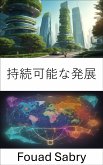 持続可能な発展 (eBook, ePUB)