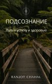 Подсознание: Путь к успеху и здоровью (eBook, ePUB)