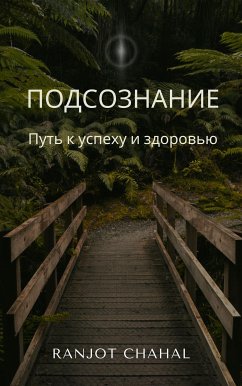 Подсознание: Путь к успеху и здоровью (eBook, ePUB) - Singh Chahal, Ranjot