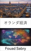 オランダ経済 (eBook, ePUB)