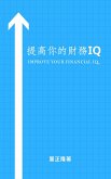 提高你的財務IQ (eBook, ePUB)