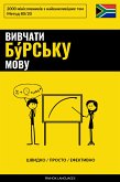 Вивчати бýрську мову - Швидко / Просто / Ефективно (eBook, ePUB)