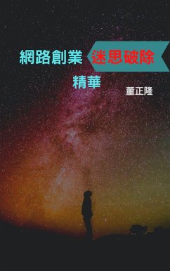 網路創業迷思破除精華 (eBook, ePUB) - 董, 正隆