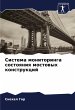 Sistema monitoringa sostoqniq mostowyh... - Bild 1