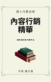 內容行銷精華 (eBook, ePUB)