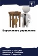 Berezhliwoe uprawlenie - Bild 1