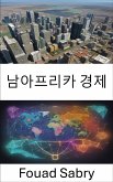 남아프리카 경제 (eBook, ePUB)