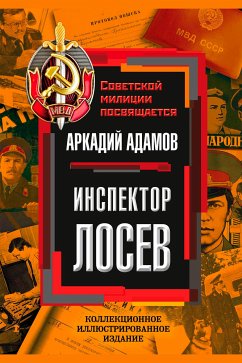 Инспектор Лосев (eBook, ePUB) - Адамов, Аркадий