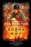 Война и мир (eBook, ePUB)