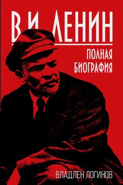 Cover V.I. Lenin. Full biography (eBook, ePUB)