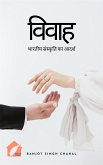 विवाह: भारतीय संस्कृति का आदर्श (eBook, ePUB)