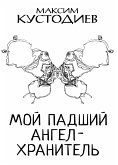 Мой падший ангел-хранитель (eBook, ePUB)