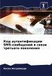 Kod autentifikacii SMS-soobschenij w... - Bild 1