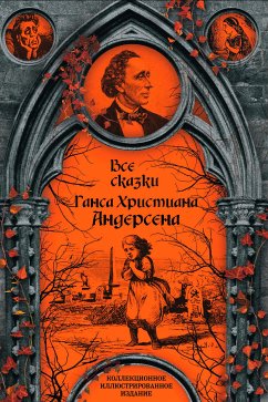 Все сказки Ганса Христиана Андерсена (eBook, ePUB) - Андерсен Ганс, Христиан