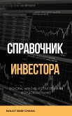 Cправочник Инвестора: Основы, Анализ и Стратегии на Фондовом Рынке (eBook, ePUB)