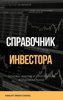 Cправочник Инвестора: Основы, Анализ и Стратегии на Фондовом Рынке (eBook, ePUB) - Singh Chahal, Ranjot