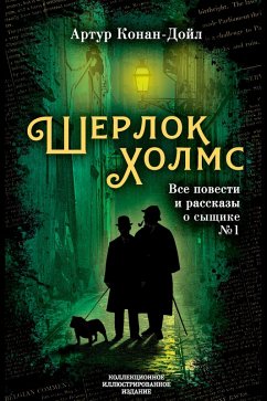 Cover Sherlock Holmes. All stories and stories about detective No. 1 (eBook, ePUB)