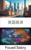 英国経済 (eBook, ePUB)