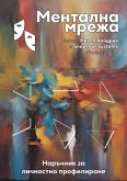 Ментална мрежа - Ръководство (eBook, ePUB)