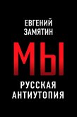 Мы. Русская антиутопия (eBook, ePUB)