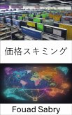 価格スキミング (eBook, ePUB)