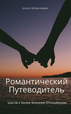 Романтический Путеводитель: Шагов к Более Близким Отношениям (eBook, ePUB) - Singh Chahal, Ranjot