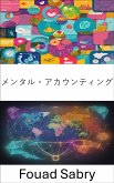 メンタル・アカウンティング (eBook, ePUB)