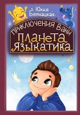 Приключения Вани: Планета языкатика (eBook, ePUB)