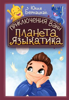 Приключения Вани: Планета языкатика (eBook, ePUB) - Бернацкая, Юлия