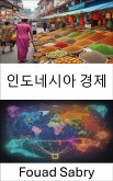 인도네시아 경제 (eBook, ePUB)