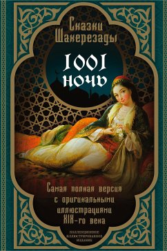 Тысяча и одна ночь. Сказки Шахерезады (eBook, ePUB) - Unknown