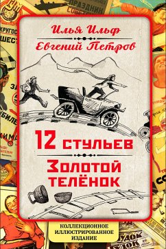 12 стульев. Золотой теленок. Коллекционное иллюстрированное издание (eBook, ePUB) - Ильф, Илья; Петров, Евгений