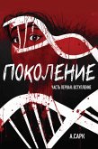 Поколение. Часть первая. Вступление (eBook, ePUB)