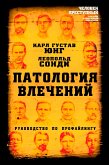 Патология влечений. Руководство по профайлингу (eBook, ePUB)