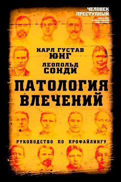 Патология влечений. Руководство по профайлингу (eBook, ePUB) - Карл Юнг, Густав; Сонди, Леопольд