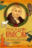 198 басен дедушки Крылова (eBook, ePUB)